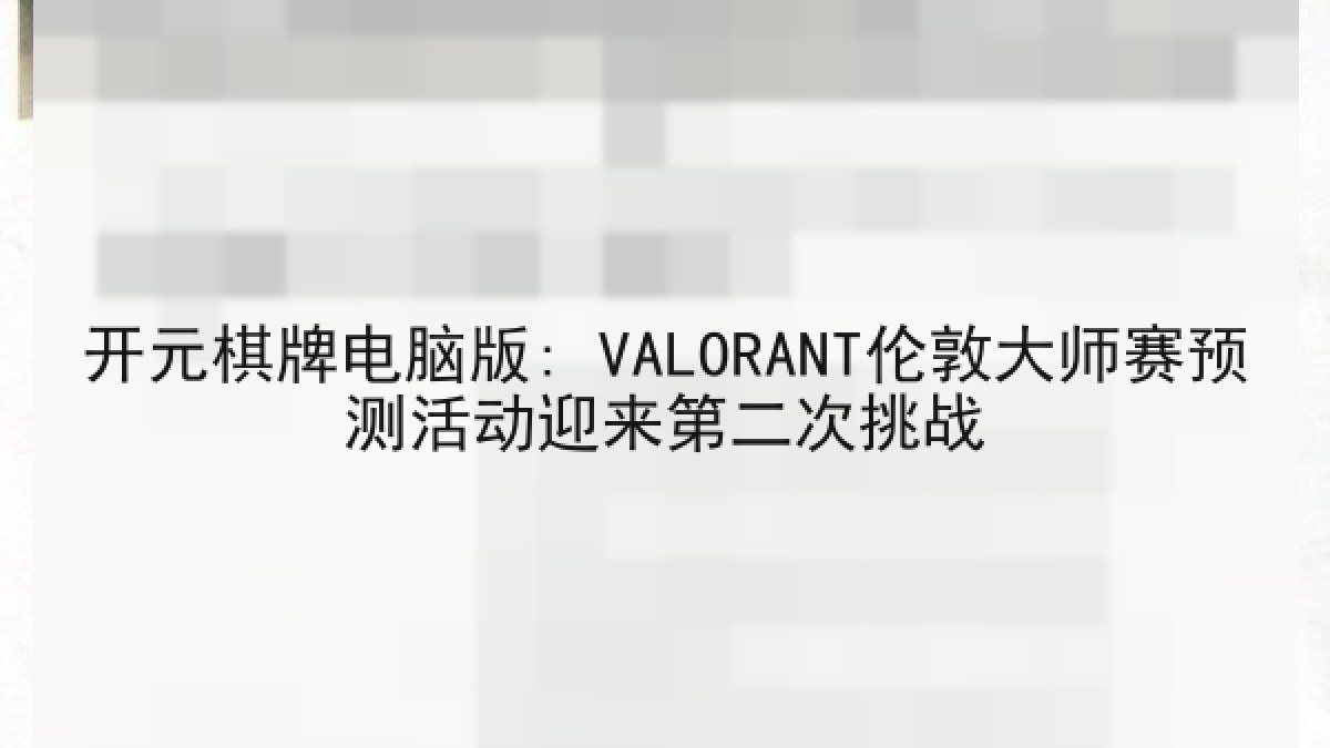 开元棋牌电脑版: VALORANT伦敦大师赛预测活动迎来第二次挑战
