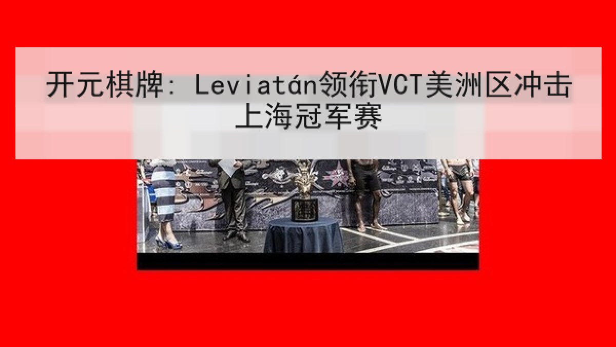 开元棋牌: Leviatán领衔VCT美洲区冲击上海冠军赛 开元棋牌: Leviatán领衔VCT美洲区冲击上海冠军赛