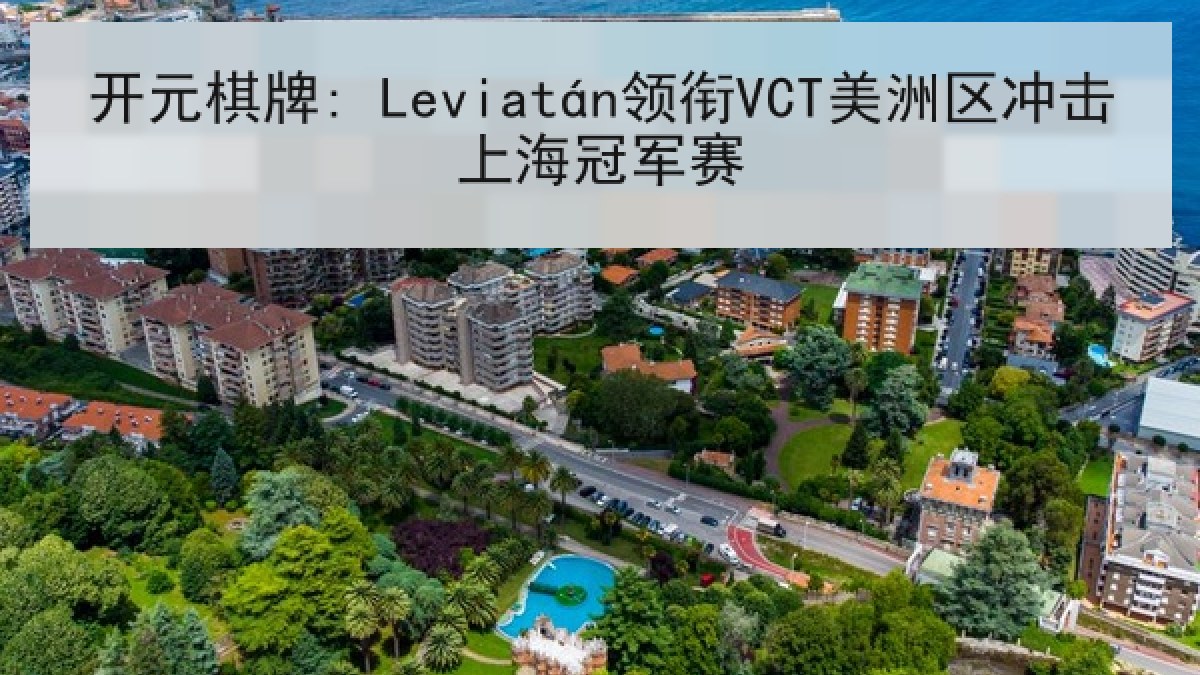 开元棋牌: Leviatán领衔VCT美洲区冲击上海冠军赛