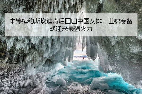 朱婷续约斯坎迪奇后回归中国女排，世锦赛备战迎来最强火力
