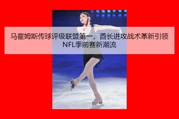 ma-huo-mu-si-chuan-qiu-ping-ji-lian-meng-di-yi-qiu-zhang-jin-gong-zhan-shu-ge-xin-yin-ling-ji-qian-sai-xin-chao-liu-2-443.jpg