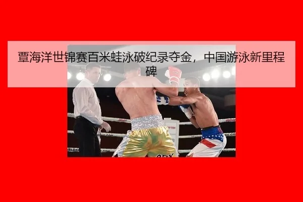 tan-hai-yang-shi-jin-sai-bai-mi-wa-yong-po-ji-lu-duo-jin-zhong-guo-you-yong-xin-li-cheng-bei-2-560.jpg