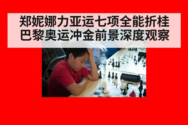 郑妮娜力亚运七项全能折桂巴黎奥运冲金前景深度观察