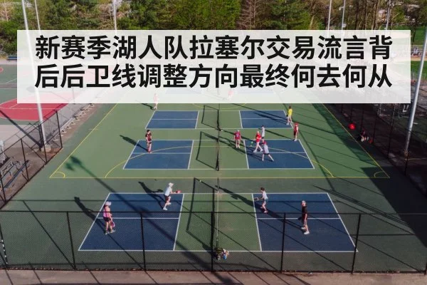 新赛季湖人队拉塞尔交易流言背后后卫线调整方向最终何去何从