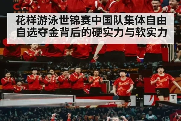 花样游泳世锦赛中国队集体自由自选夺金背后的硬实力与软实力