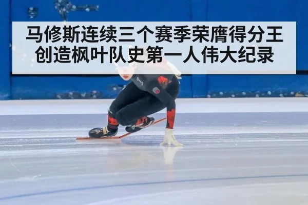 马修斯连续三个赛季荣膺得分王创造枫叶队史第一人伟大纪录