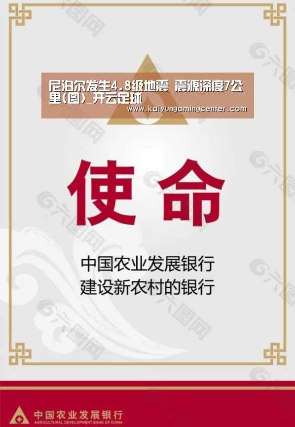 尼泊尔发生4.8级地震 震源深度7公里(图)_开云足球(图1) 开云官网