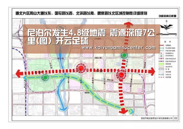 尼泊尔发生4.8级地震 震源深度7公里(图)_开云足球(图2) 开云电竞