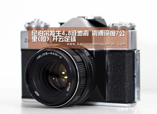 尼泊尔发生4.8级地震 震源深度7公里(图)_开云足球(图3) 开云电竞