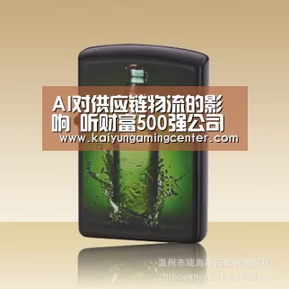 AI对供应链物流的影响 听财富500强公司大佬来解析“开云足球”