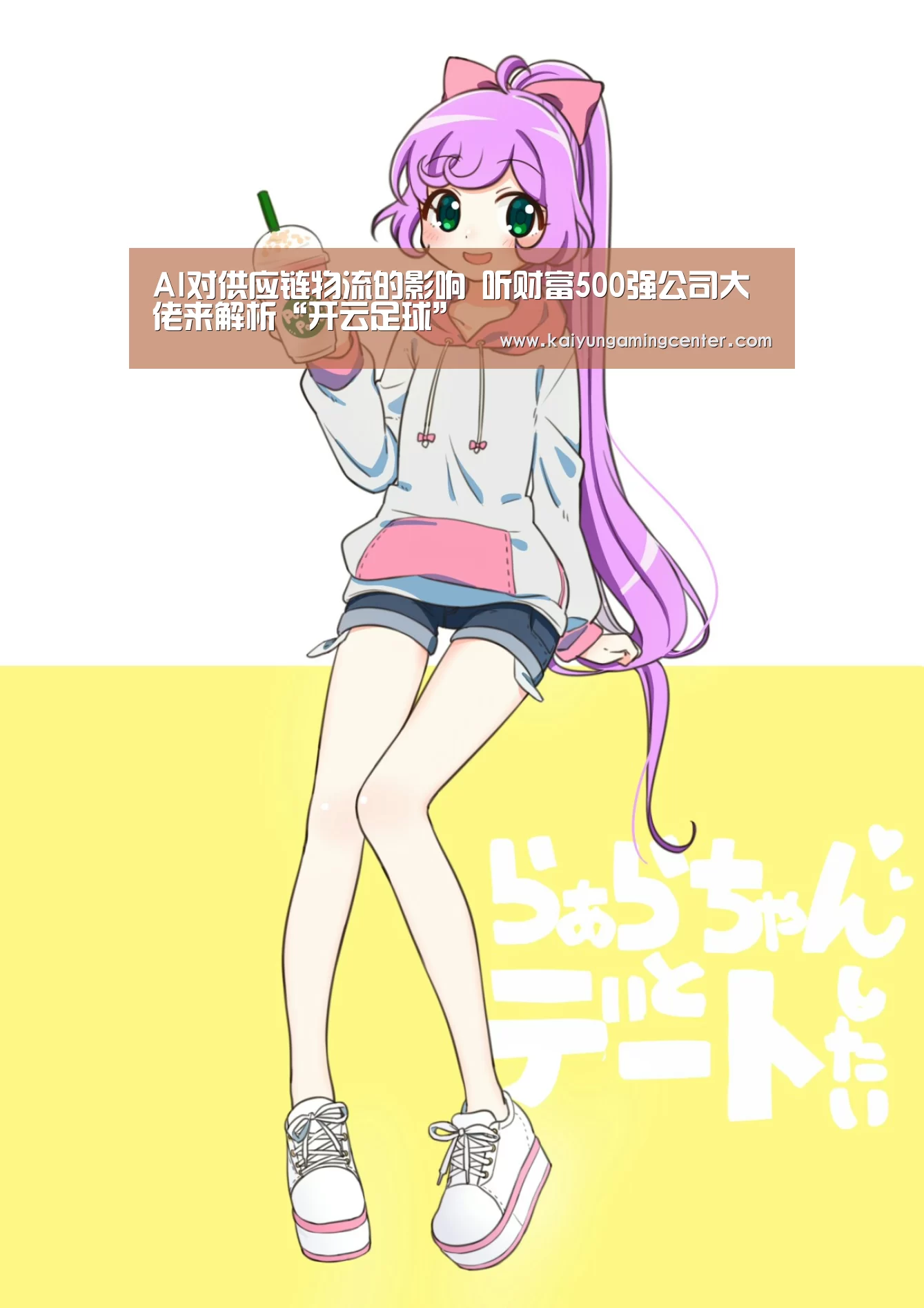 AI对供应链物流的影响 听财富500强公司大佬来解析“开云足球”(图2) 开云电竞