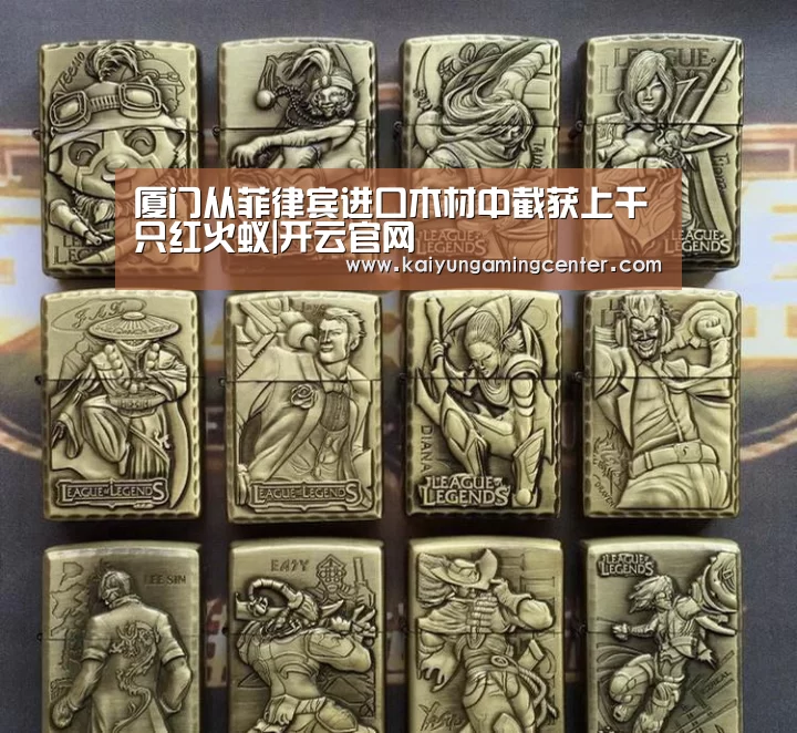厦门从菲律宾进口木材中截获上千只红火蚁|开云官网(图2) 开云电竞