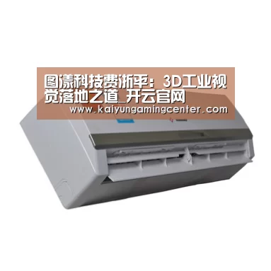 图漾科技费浙平：3D工业视觉落地之道_开云官网