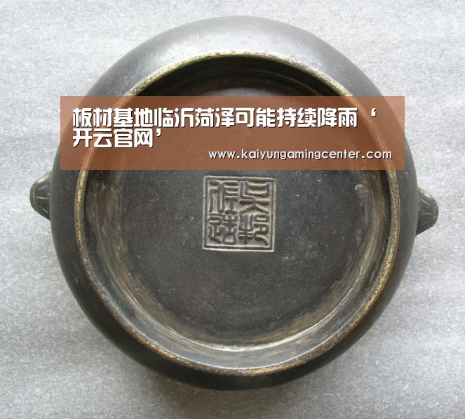 板材基地临沂菏泽可能持续降雨‘开云官网’(图3) 开云官网