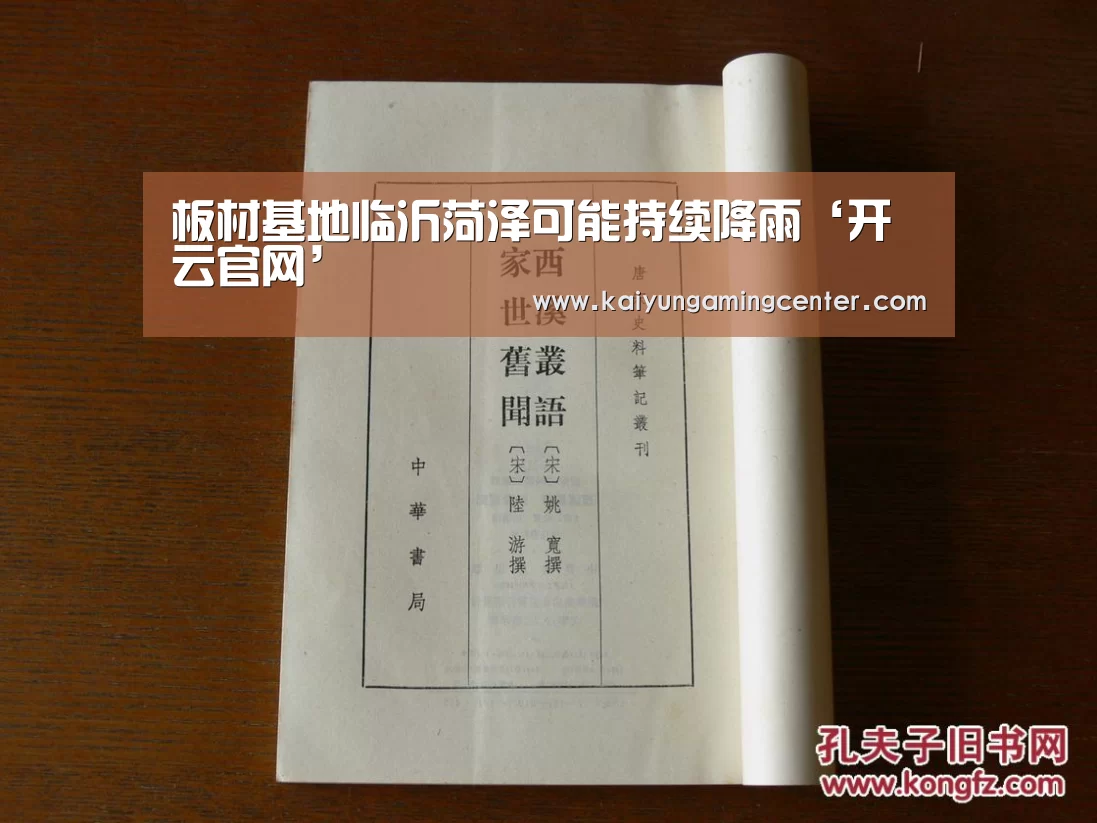 板材基地临沂菏泽可能持续降雨‘开云官网’(图2) 开云足球