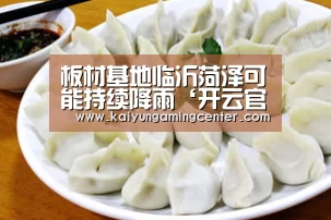 板材基地临沂菏泽可能持续降雨‘开云官网’(图1) 开云足球