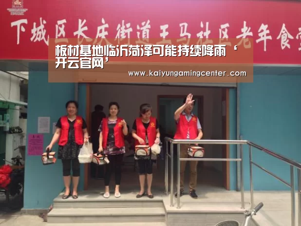 板材基地临沂菏泽可能持续降雨‘开云官网’(图4) 开云下载
