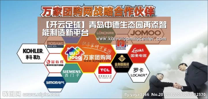 【开云足球】青岛中德生态园再添智能制造新平台