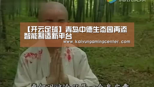 【开云足球】青岛中德生态园再添智能制造新平台(图2) 开云足球