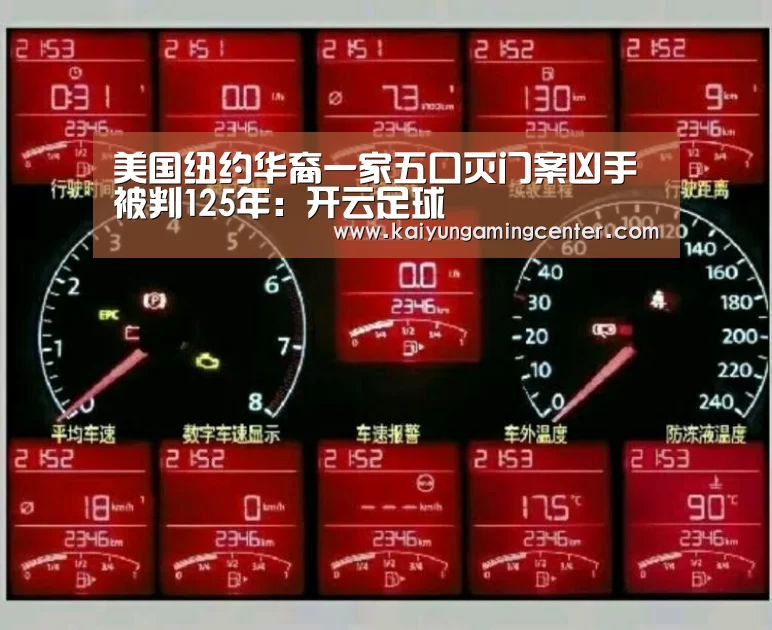 美国纽约华裔一家五口灭门案凶手被判125年:开云足球(图1) 开云电竞