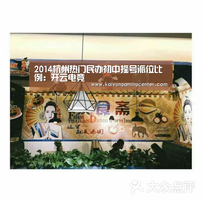 2014杭州热门民办初中摇号派位比例:开云电竞(图1) 开云下载