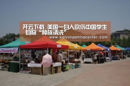 开云下载_美国一白人砍伤中国学生 自称“种族清洗”(图1) 开云电竞