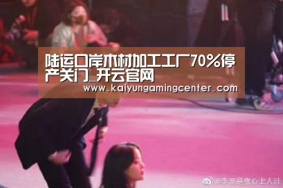 陆运口岸木材加工工厂70%停产关门_开云官网(图3) 开云官网